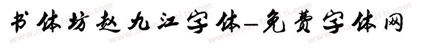书体坊赵九江字体字体转换