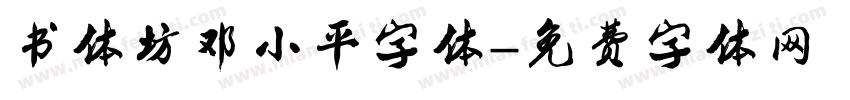书体坊邓小平字体字体转换