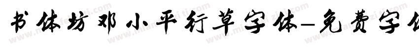 书体坊邓小平行草字体字体转换