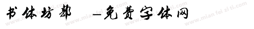 书体坊郭沫字体转换