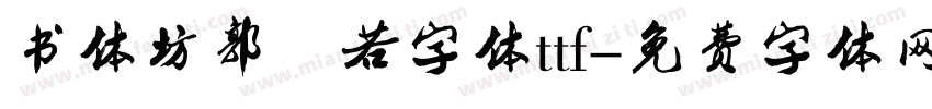 书体坊郭沫若字体ttf字体转换