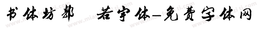 书体坊郭沫若宇体字体转换