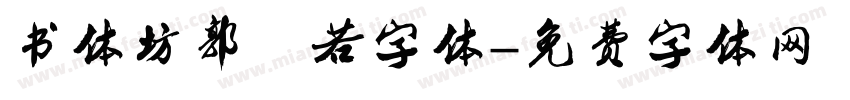 书体坊郭沬若字体字体转换