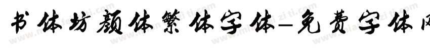 书体坊颜体繁体字体字体转换