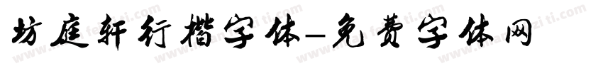 坊庭轩行楷字体字体转换
