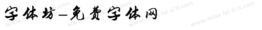 字体坊字体转换