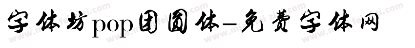字体坊pop团圆体字体转换
