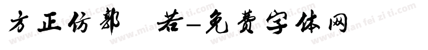 方正仿郭沫若字体转换