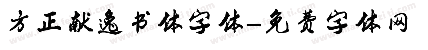 方正献逸书体字体字体转换