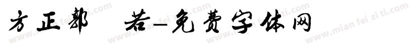 方正郭沫若字体转换