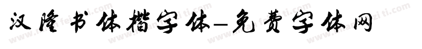 汉隆书体楷字体字体转换