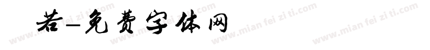 沫若字体转换