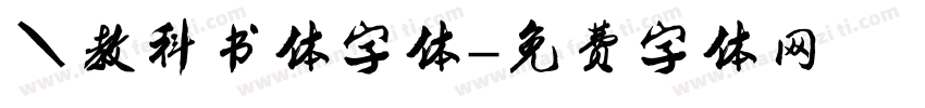 游教科书体字体字体转换