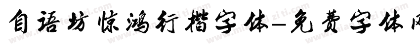 自语坊惊鸿行楷字体字体转换