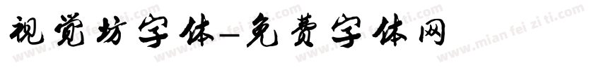 视觉坊字体字体转换