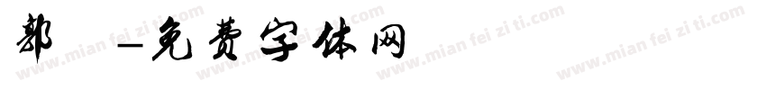 郭沫字体转换