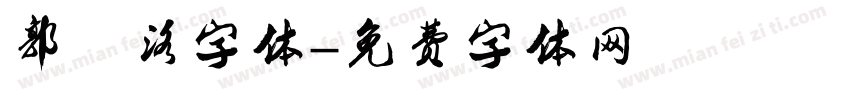 郭沫洛字体字体转换