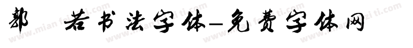 郭沫若书法字体字体转换