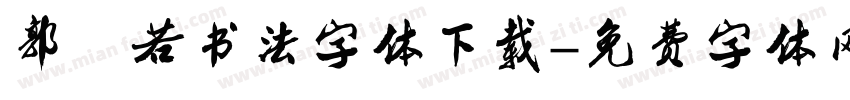 郭沫若书法字体下载字体转换