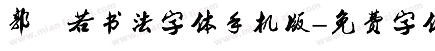 郭沫若书法字体手机版字体转换