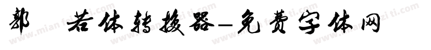 郭沫若体转换器字体转换