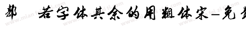 郭沫若字体其余的用粗体宋字体转换