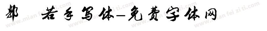 郭沫若手写体字体转换