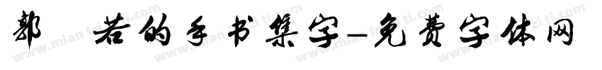 郭沫若的手书集字字体转换