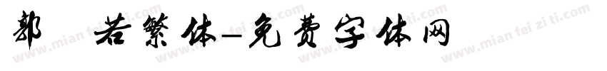 郭沫若繁体字体转换