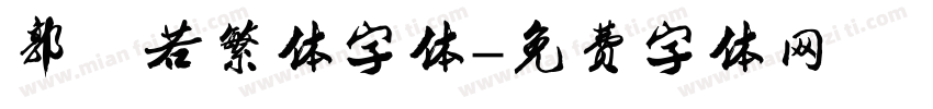 郭沫若繁体字体字体转换