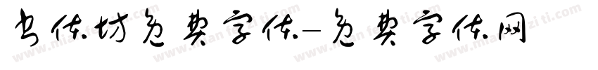书体坊免费字体字体转换
