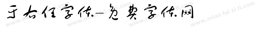 于右任字体字体转换