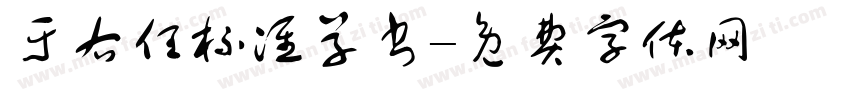 于右任标准草书字体转换