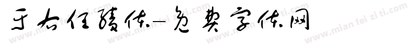 于右任繁体字体转换
