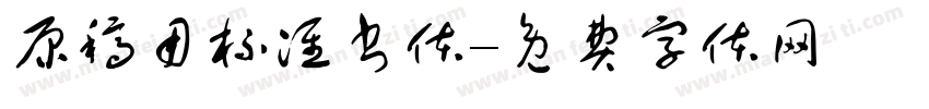 原稿用标准书体字体转换