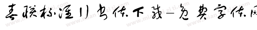 春联标准行书体下载字体转换
