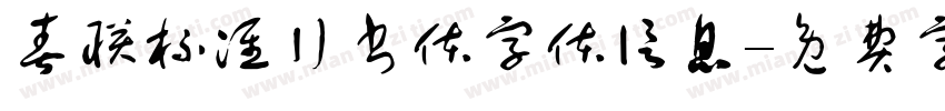 春联标准行书体字体信息字体转换