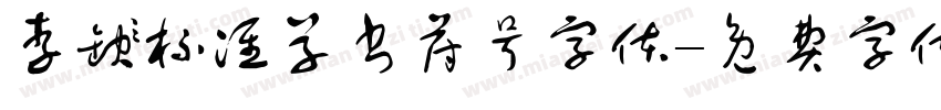 李洤标准草书符号字体字体转换