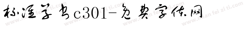 标准草书c301字体转换