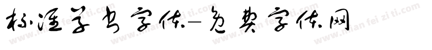 标准草书字体字体转换
