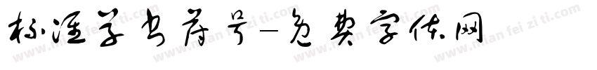 标准草书符号字体转换