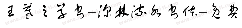 王羲之草书-深林流水书体字体转换