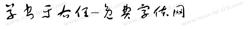 草书于右任字体转换