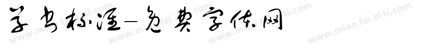 草书标准字体转换