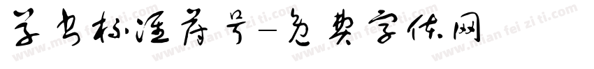 草书标准符号字体转换