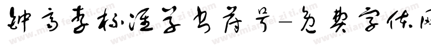 钟齐李标准草书符号字体转换