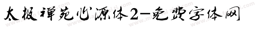 太极禅苑心源体2字体转换