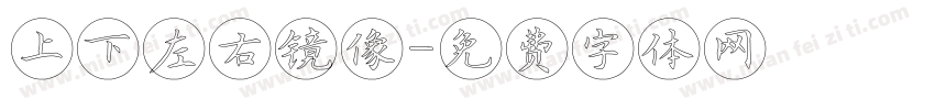 上下左右镜像字体转换