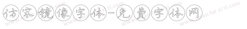仿宋镜像字体字体转换