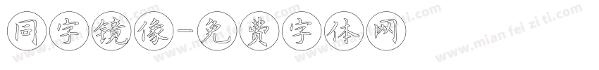 同字镜像字体转换